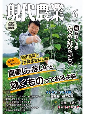 cover image of 現代農業2025年6月号